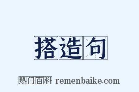 搭造句是什么意思的图片